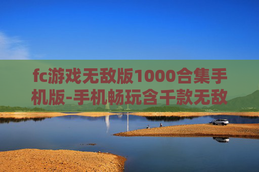 fc游戏无敌版1000合集手机版-手机畅玩含千款无敌版FC游戏大集合 fc游戏无敌版1000合集手机版-手机畅玩含千款无敌版FC游戏大集合