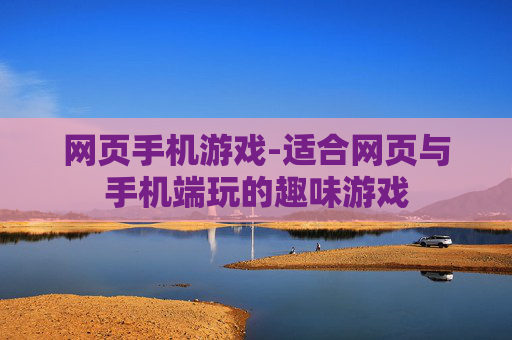 网页手机游戏-适合网页与手机端玩的趣味游戏 网页手机游戏-适合网页与手机端玩的趣味游戏