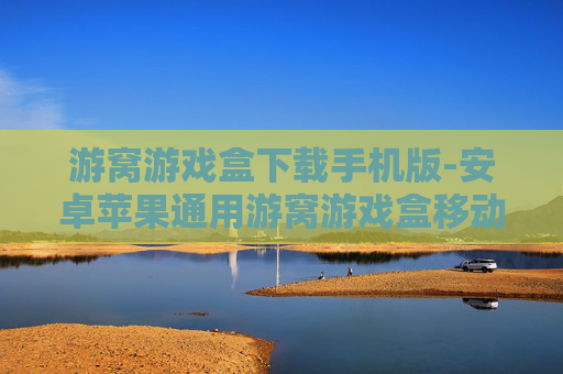 游窝游戏盒下载手机版-安卓苹果通用游窝游戏盒移动端获取