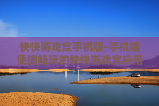 快快游戏盒手机版-手机端便捷畅玩的快快游戏盒应用