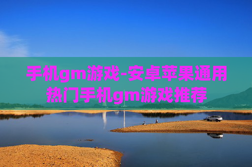 手机gm游戏-安卓苹果通用热门手机gm游戏推荐