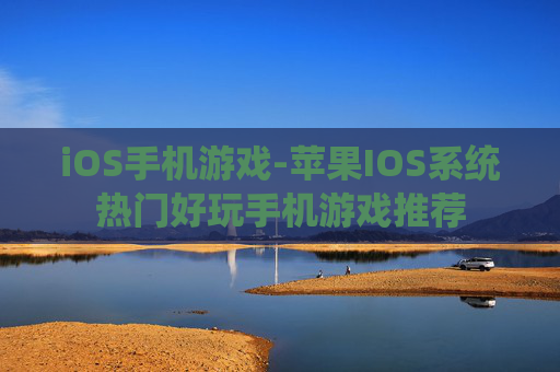 iOS手机游戏-苹果IOS系统热门好玩手机游戏推荐