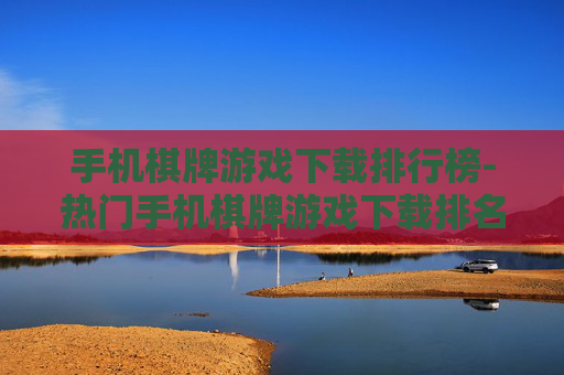手机棋牌游戏下载排行榜-热门手机棋牌游戏下载排名情况