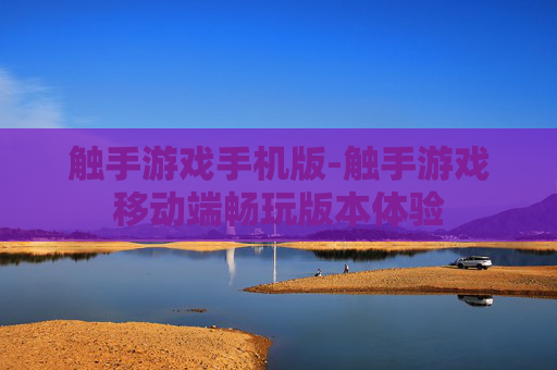 触手游戏手机版-触手游戏移动端畅玩版本体验