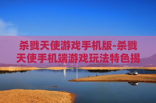杀戮天使游戏手机版-杀戮天使手机端游戏玩法特色揭秘