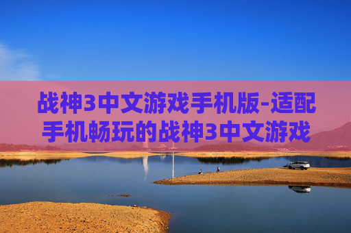 战神3中文游戏手机版-适配手机畅玩的战神3中文游戏版本