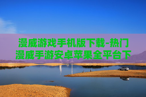 漫威游戏手机版下载-热门漫威手游安卓苹果全平台下载