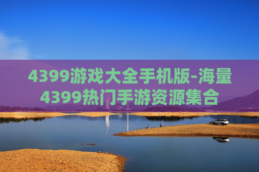 4399游戏大全手机版-海量4399热门手游资源集合