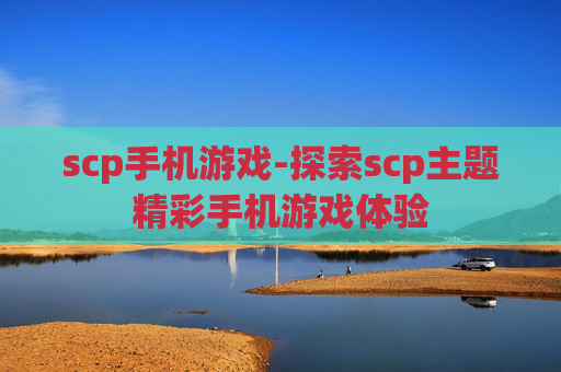 scp手机游戏-探索scp主题精彩手机游戏体验 scp手机游戏-探索scp主题精彩手机游戏体验