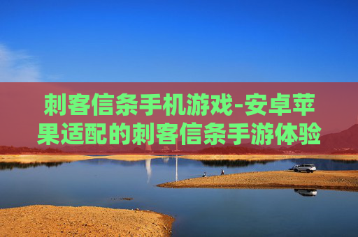 刺客信条手机游戏-安卓苹果适配的刺客信条手游体验