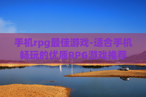 手机rpg最佳游戏-适合手机畅玩的优质RPG游戏推荐