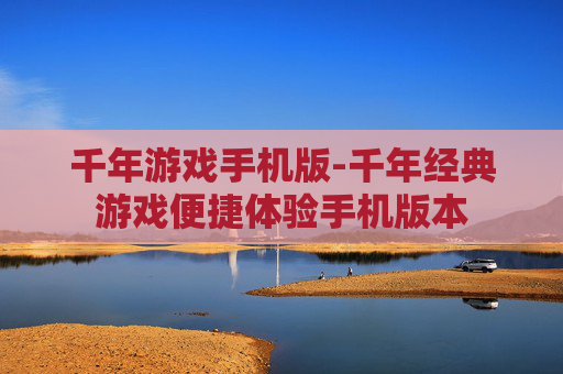 千年游戏手机版-千年经典游戏便捷体验手机版本