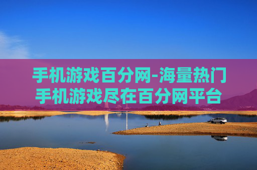 手机游戏百分网-海量热门手机游戏尽在百分网平台