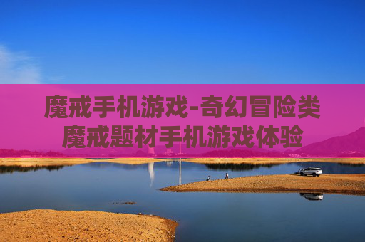 魔戒手机游戏-奇幻冒险类魔戒题材手机游戏体验 魔戒手机游戏-奇幻冒险类魔戒题材手机游戏体验
