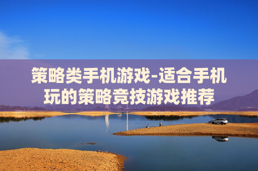 策略类手机游戏-适合手机玩的策略竞技游戏推荐