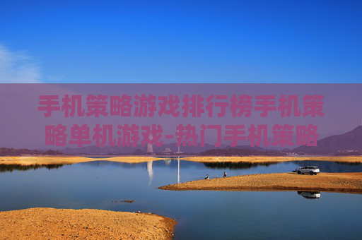 手机策略游戏排行榜手机策略单机游戏-热门手机策略单机游戏排名情况 手机策略游戏排行榜手机策略单机游戏-热门手机策略单机游戏排名情况