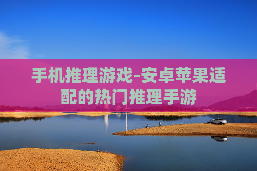 手机推理游戏-安卓苹果适配的热门推理手游