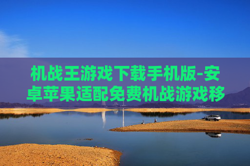 机战王游戏下载手机版-安卓苹果适配免费机战游戏移动端下载