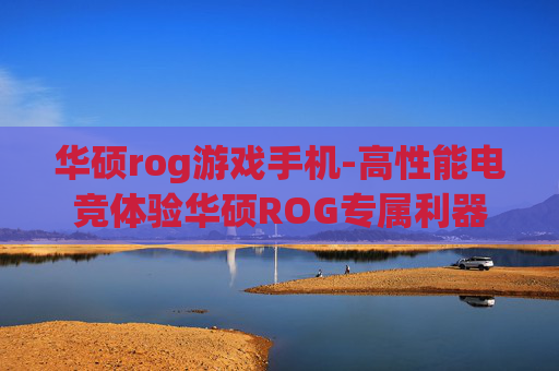 华硕rog游戏手机-高性能电竞体验华硕ROG专属利器 华硕rog游戏手机-高性能电竞体验华硕ROG专属利器