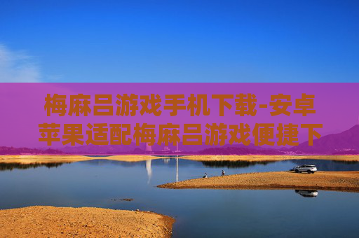 梅麻吕游戏手机下载-安卓苹果适配梅麻吕游戏便捷下载途径