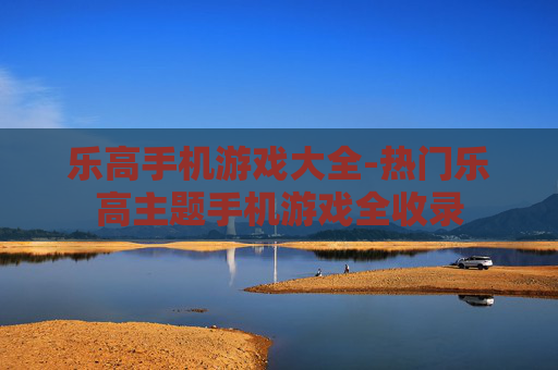 乐高手机游戏大全-热门乐高主题手机游戏全收录
