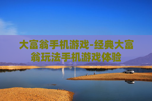 大富翁手机游戏-经典大富翁玩法手机游戏体验