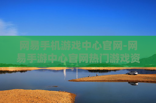 网易手机游戏中心官网-网易手游中心官网热门游戏资源汇聚地