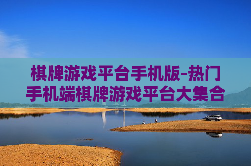 棋牌游戏平台手机版-热门手机端棋牌游戏平台大集合