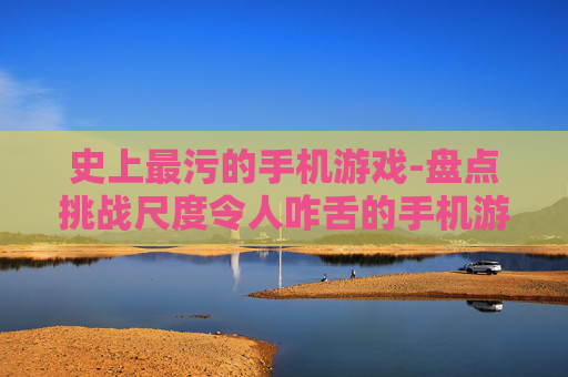 史上最污的手机游戏-盘点挑战尺度令人咋舌的手机游戏 史上最污的手机游戏-盘点挑战尺度令人咋舌的手机游戏