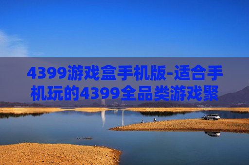 4399游戏盒手机版-适合手机玩的4399全品类游戏聚合平台