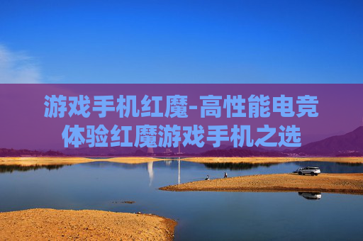 游戏手机红魔-高性能电竞体验红魔游戏手机之选 游戏手机红魔-高性能电竞体验红魔游戏手机之选