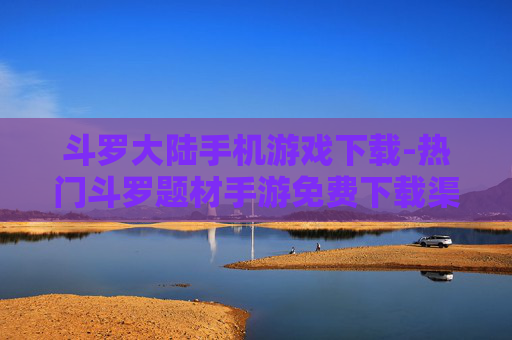 斗罗大陆手机游戏下载-热门斗罗题材手游免费下载渠道