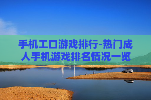 手机工口游戏排行-热门成人手机游戏排名情况一览