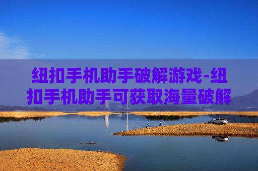 纽扣手机助手破解游戏-纽扣手机助手可获取海量破解游戏资源