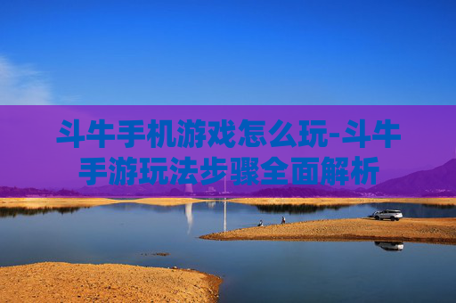 斗牛手机游戏怎么玩-斗牛手游玩法步骤全面解析