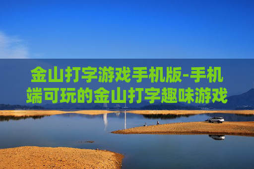 金山打字游戏手机版-手机端可玩的金山打字趣味游戏