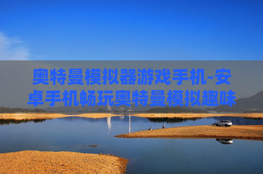 奥特曼模拟器游戏手机-安卓手机畅玩奥特曼模拟趣味游戏