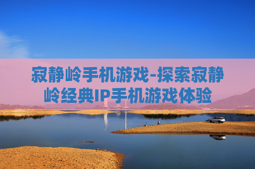 寂静岭手机游戏-探索寂静岭经典IP手机游戏体验