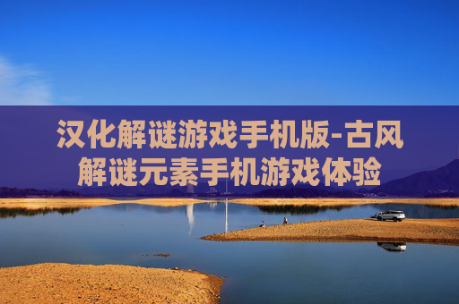 汉化解谜游戏手机版-古风解谜元素手机游戏体验