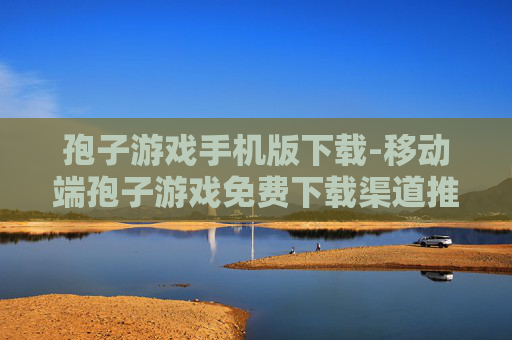 孢子游戏手机版下载-移动端孢子游戏免费下载渠道推荐 孢子游戏手机版下载-移动端孢子游戏免费下载渠道推荐