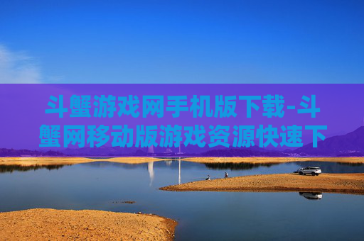 斗蟹游戏网手机版下载-斗蟹网移动版游戏资源快速下载途径