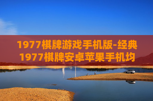 1977棋牌游戏手机版-经典1977棋牌安卓苹果手机均可畅玩