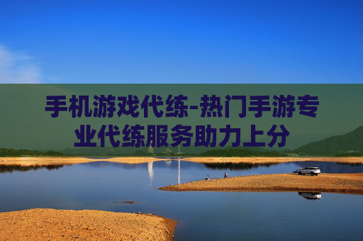 手机游戏代练-热门手游专业代练服务助力上分
