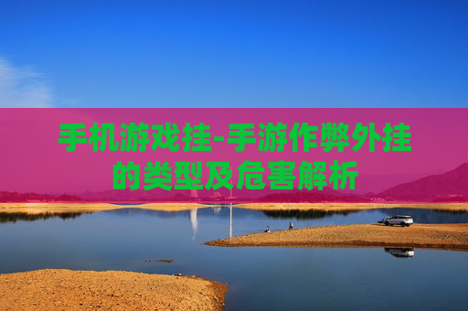 手机游戏挂-手游作弊外挂的类型及危害解析