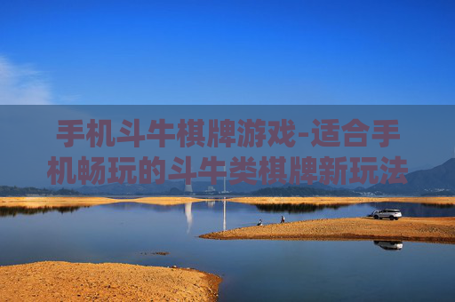 手机斗牛棋牌游戏-适合手机畅玩的斗牛类棋牌新玩法