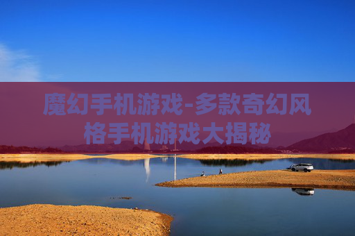 魔幻手机游戏-多款奇幻风格手机游戏大揭秘