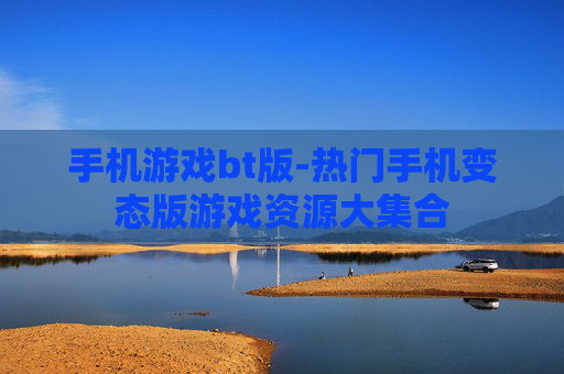 手机游戏bt版-热门手机变态版游戏资源大集合