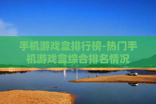 手机游戏盒排行榜-热门手机游戏盒综合排名情况 手机游戏盒排行榜-热门手机游戏盒综合排名情况