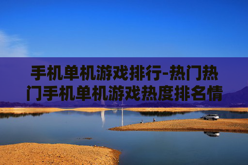 手机单机游戏排行-热门热门手机单机游戏热度排名情况