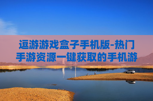 逗游游戏盒子手机版-热门手游资源一键获取的手机游戏平台